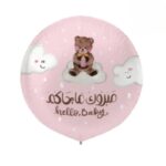 بالون مبروك ما جاكم