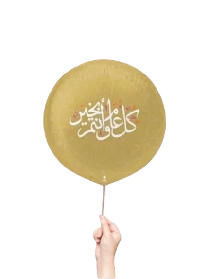 بالون كل عام وانتم بخير